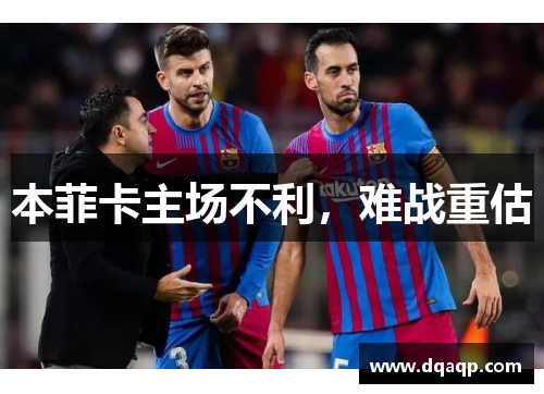 本菲卡主场不利，难战重估