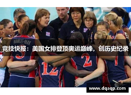 竞技快报：美国女排登顶奥运巅峰，创历史纪录
