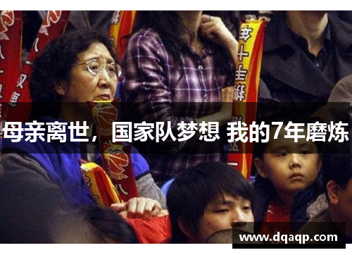 母亲离世，国家队梦想 我的7年磨炼