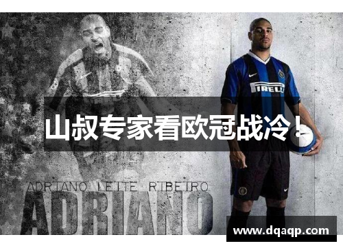 山叔专家看欧冠战冷！
