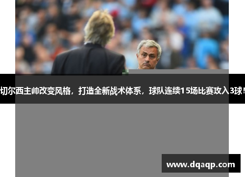 切尔西主帅改变风格，打造全新战术体系，球队连续15场比赛攻入3球！