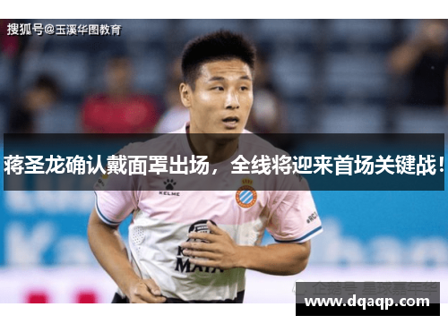 蒋圣龙确认戴面罩出场，全线将迎来首场关键战！