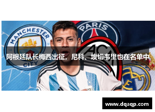 阿根廷队长梅西出征，尼科、埃切韦里也在名单中