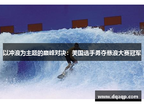 以冲浪为主题的巅峰对决：美国选手勇夺悬浪大赛冠军