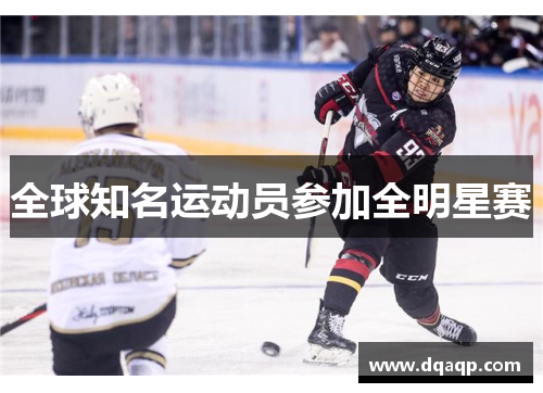 全球知名运动员参加全明星赛