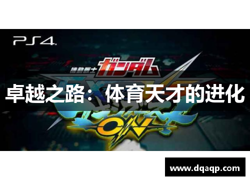卓越之路：体育天才的进化
