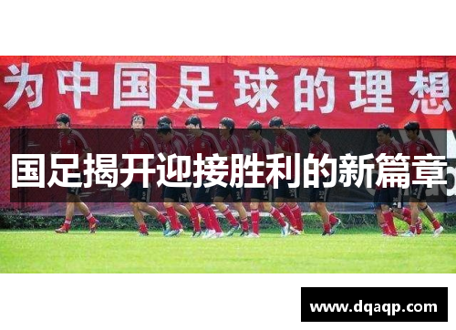 国足揭开迎接胜利的新篇章