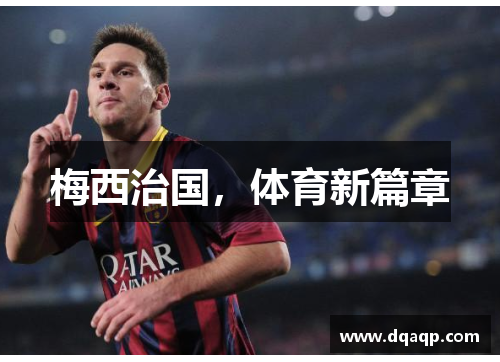 梅西治国，体育新篇章