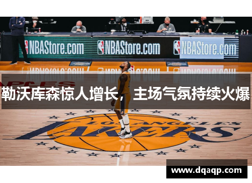 勒沃库森惊人增长，主场气氛持续火爆